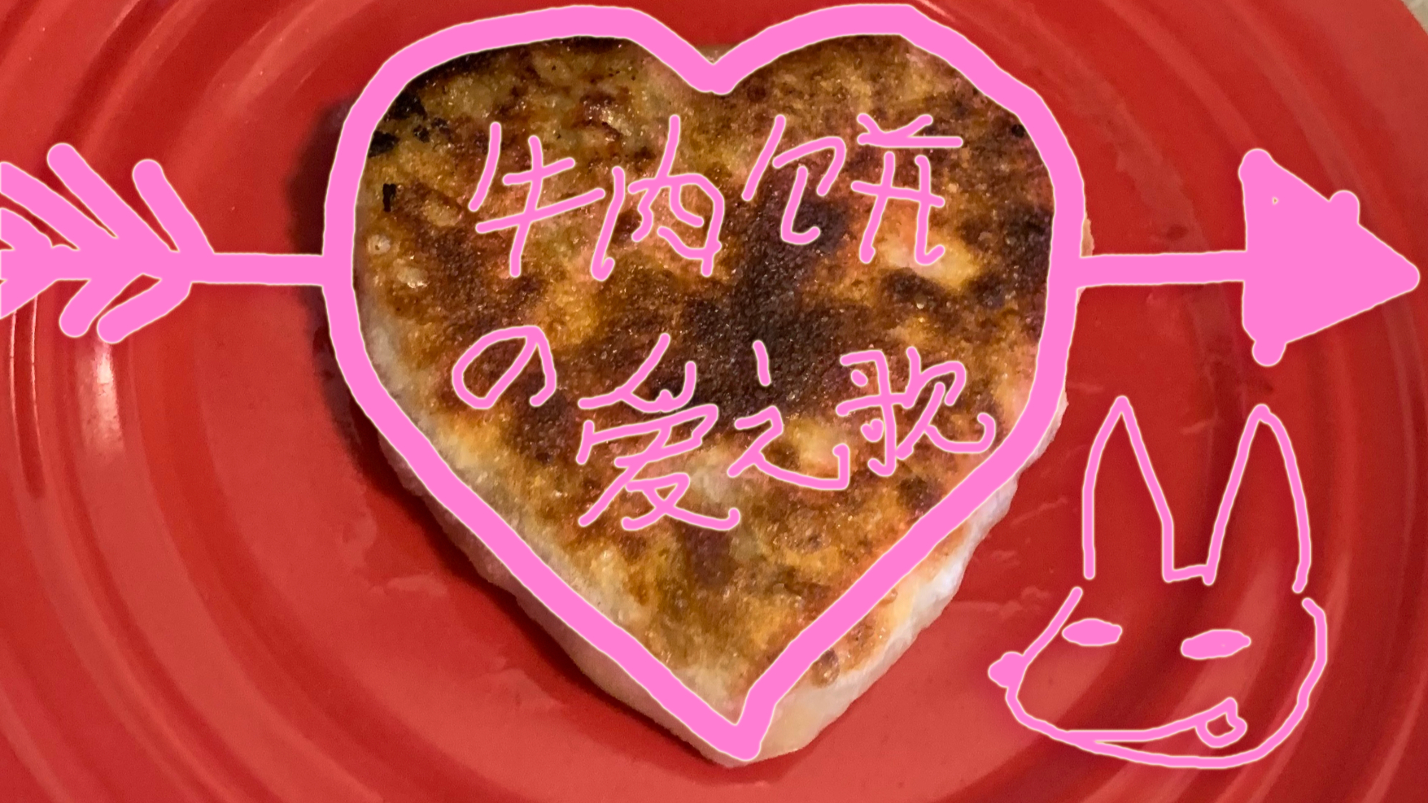 【原创即兴单曲】牛肉饼の爱之歌~ 是美味牛肉馅饼哦~